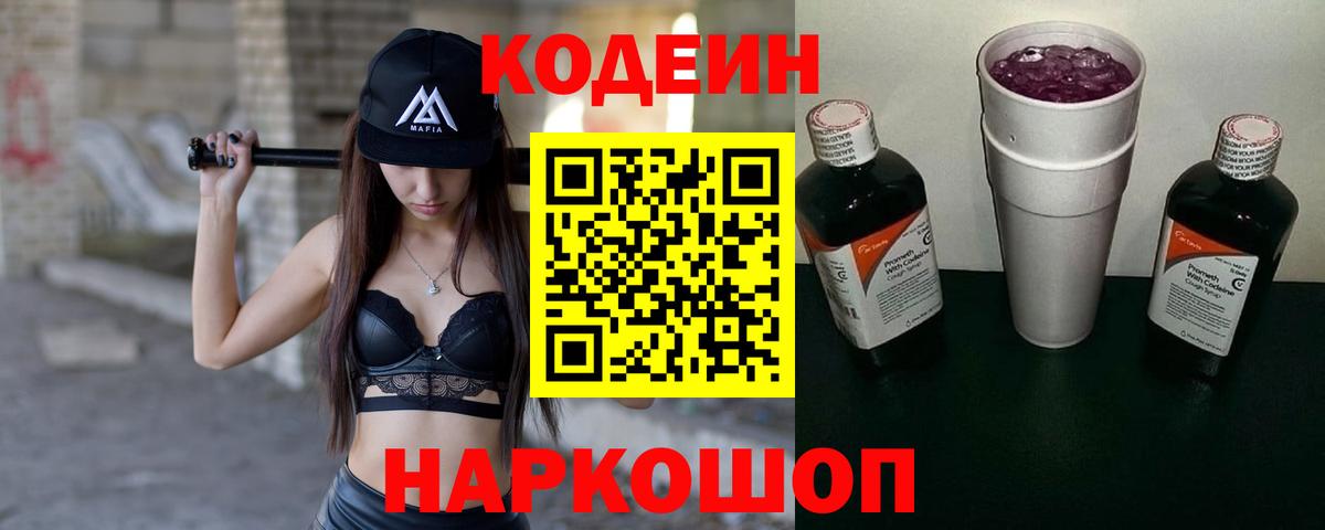 Codein напиток Lean (лин) Сургут